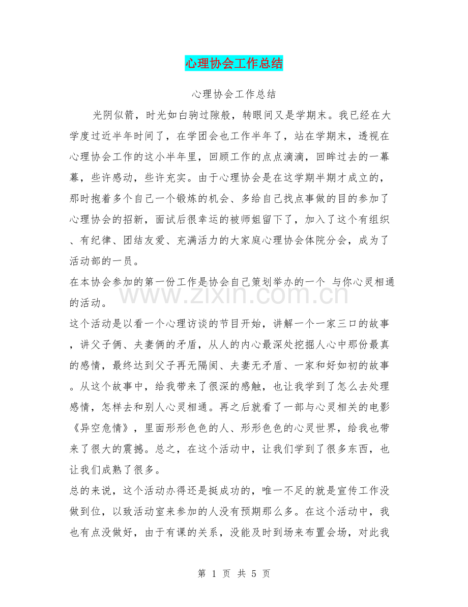 心理协会工作总结【可编辑版】.doc_第1页