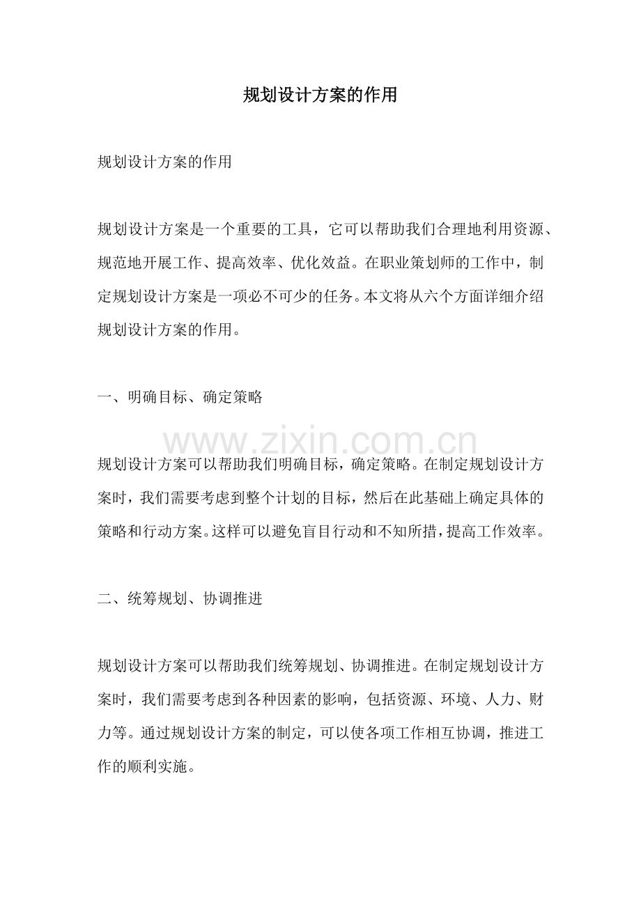 规划设计方案的作用.docx_第1页