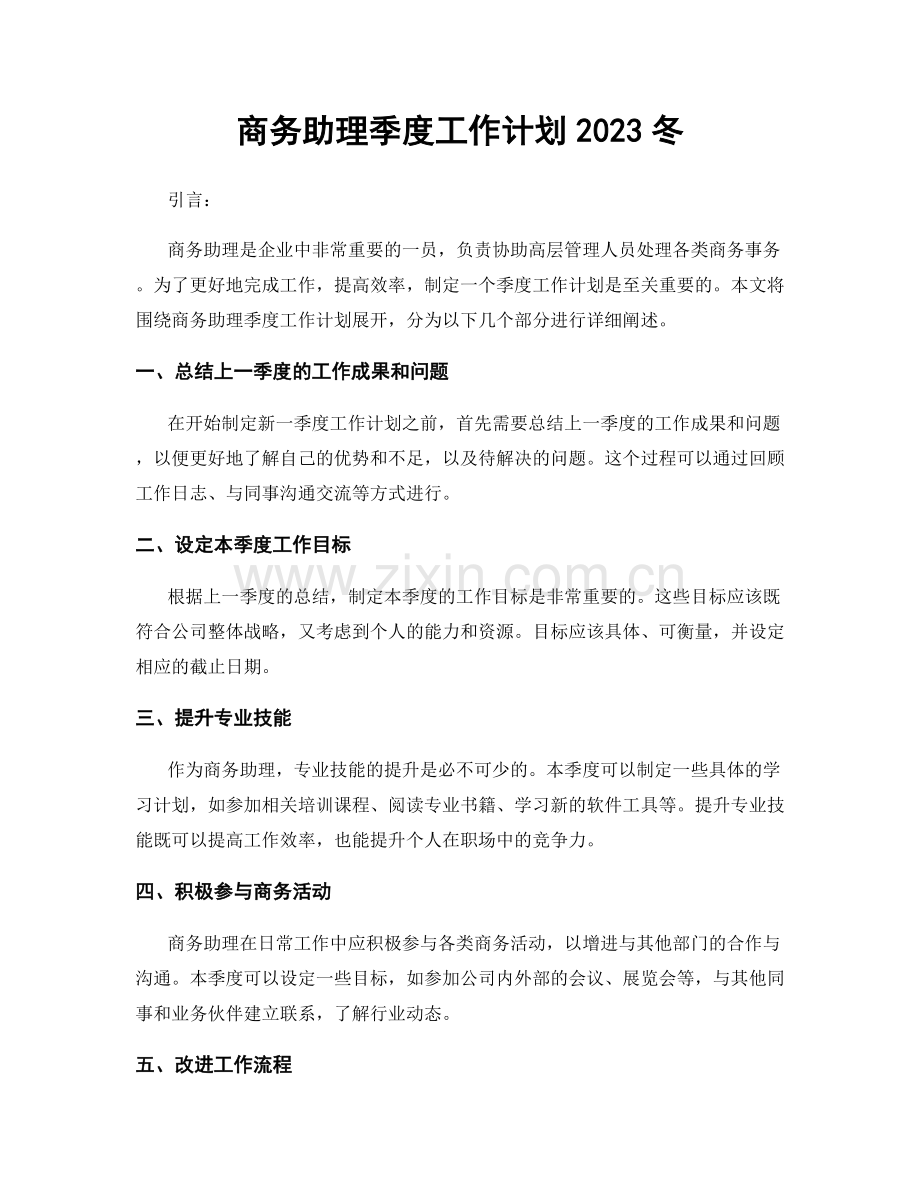 商务助理季度工作计划2023冬.docx_第1页