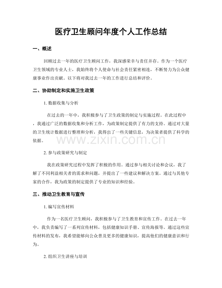 医疗卫生顾问年度个人工作总结.docx_第1页