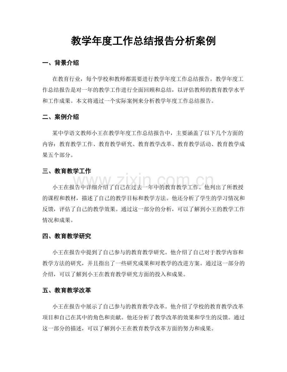 教学年度工作总结报告分析案例.docx_第1页