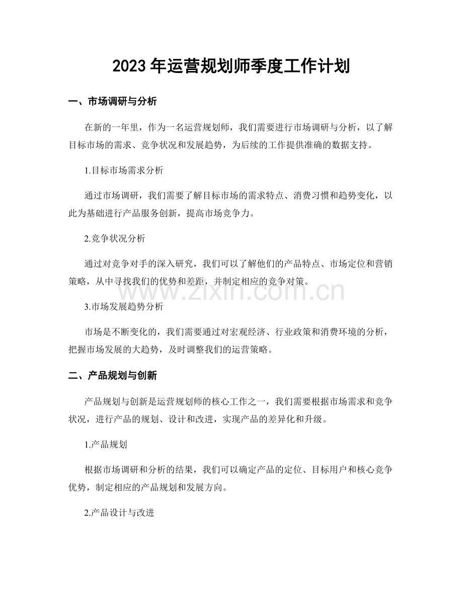 2023年运营规划师季度工作计划.docx_第1页