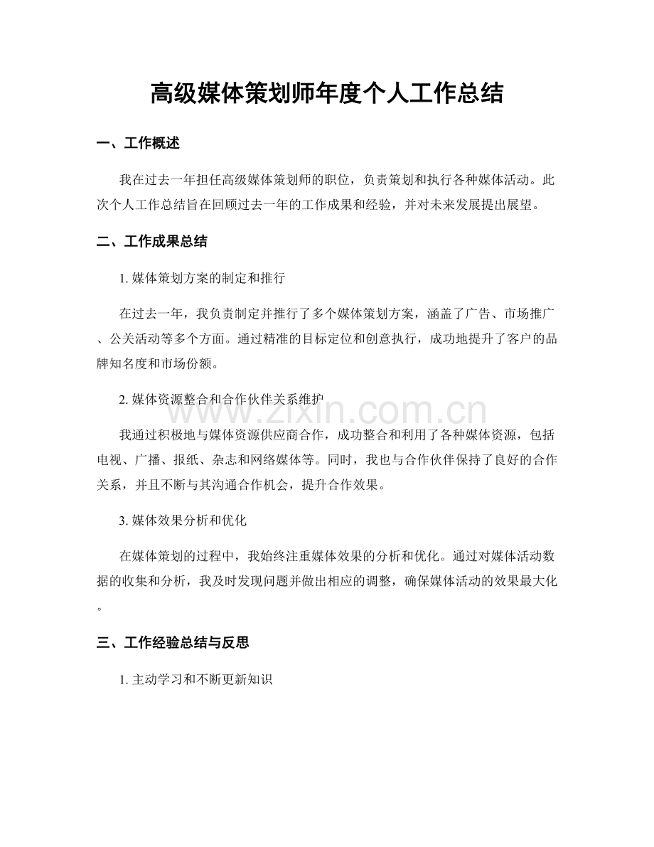 高级媒体策划师年度个人工作总结.docx_第1页