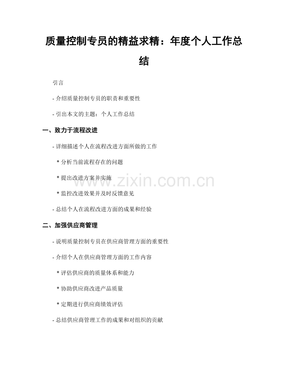 质量控制专员的精益求精：年度个人工作总结.docx_第1页
