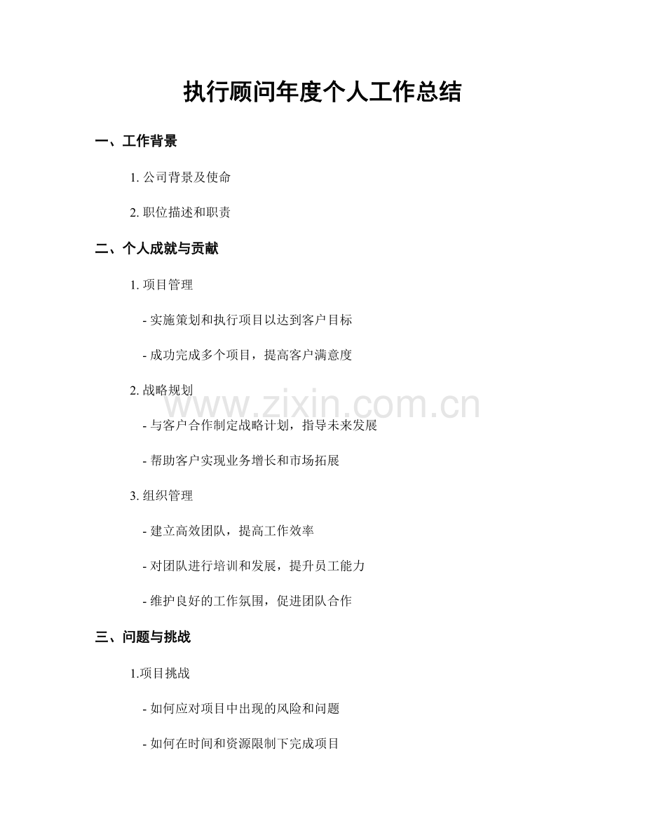 执行顾问年度个人工作总结.docx_第1页