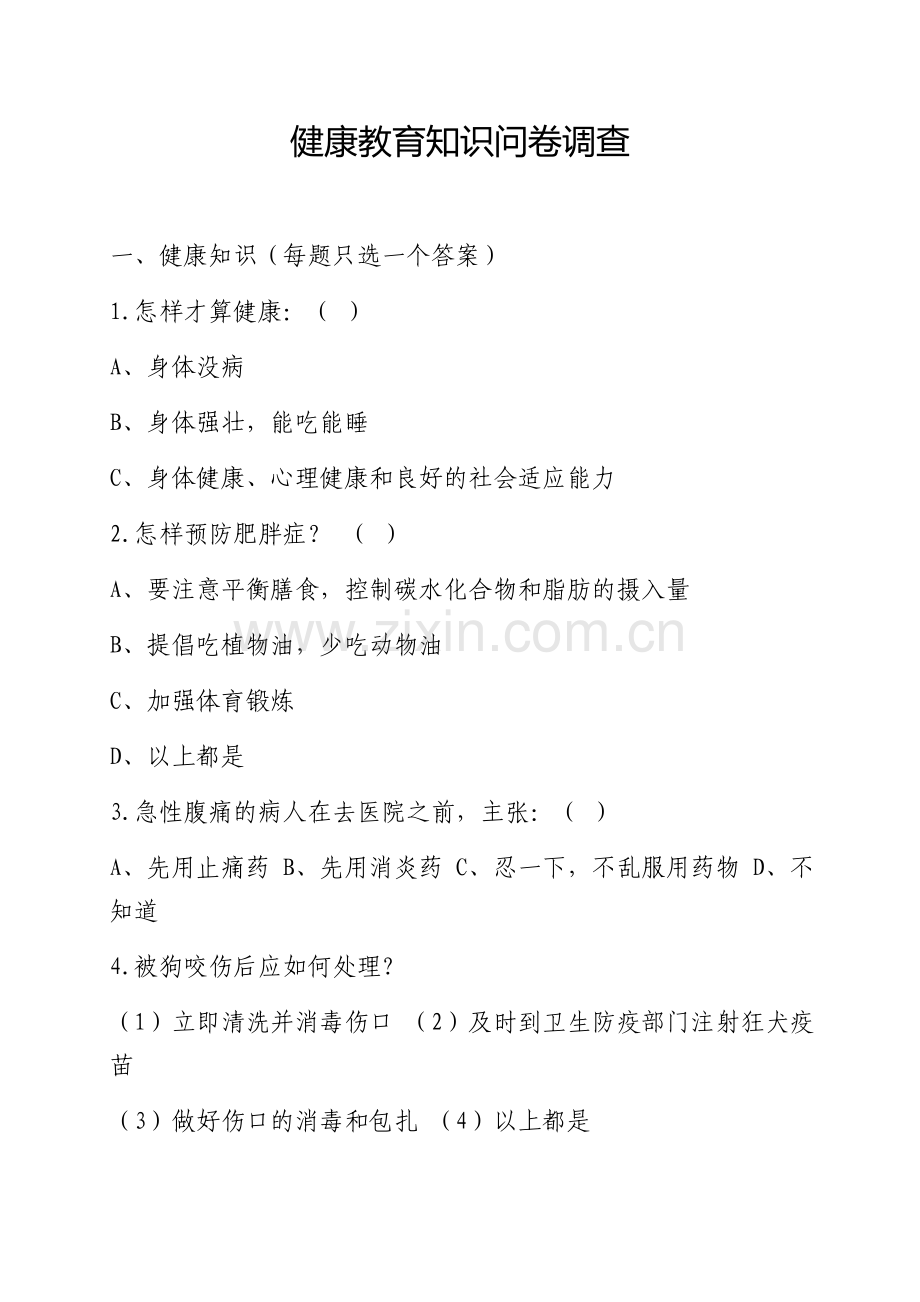 健康教育知识问卷调查.doc_第1页