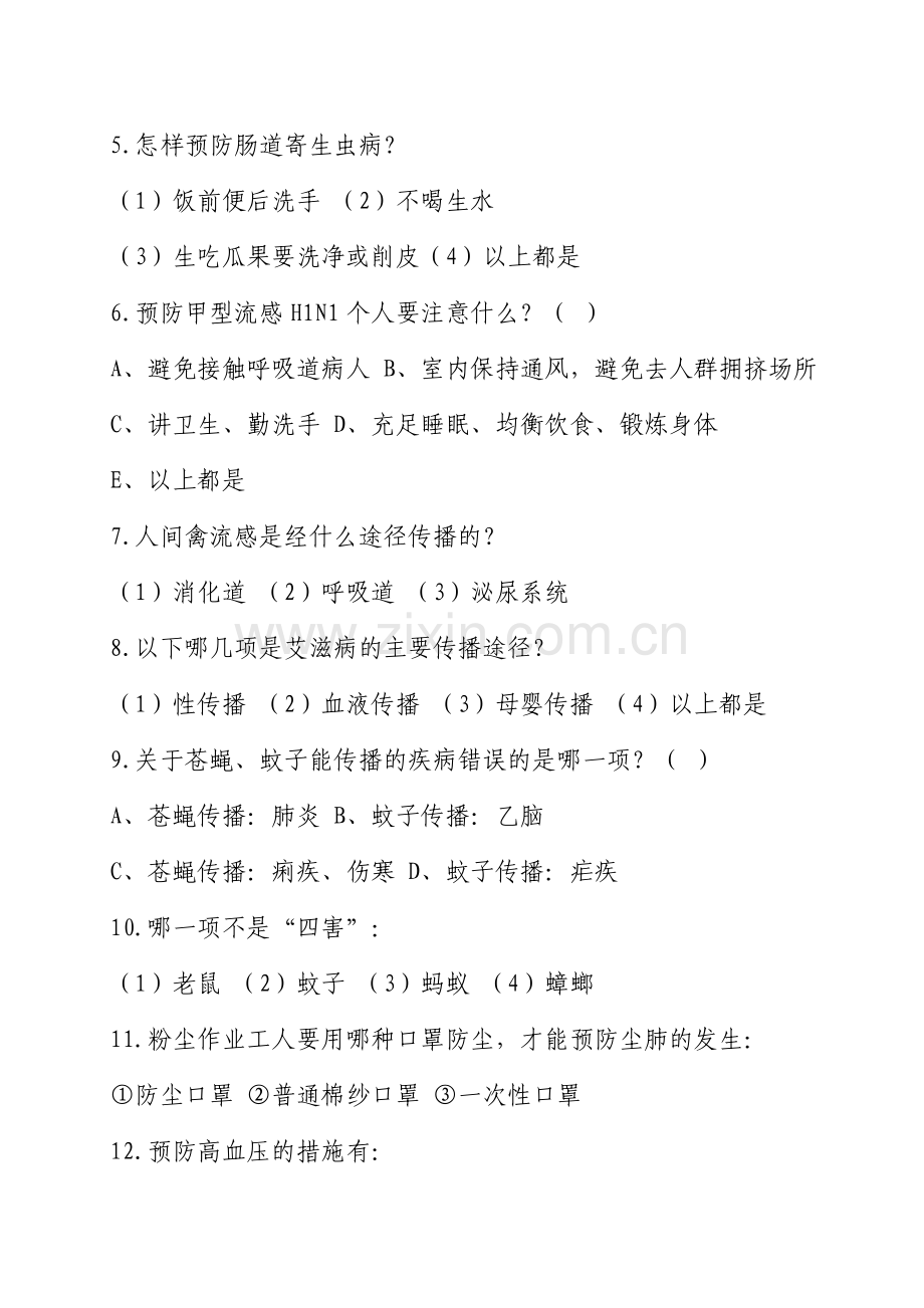 健康教育知识问卷调查.doc_第2页
