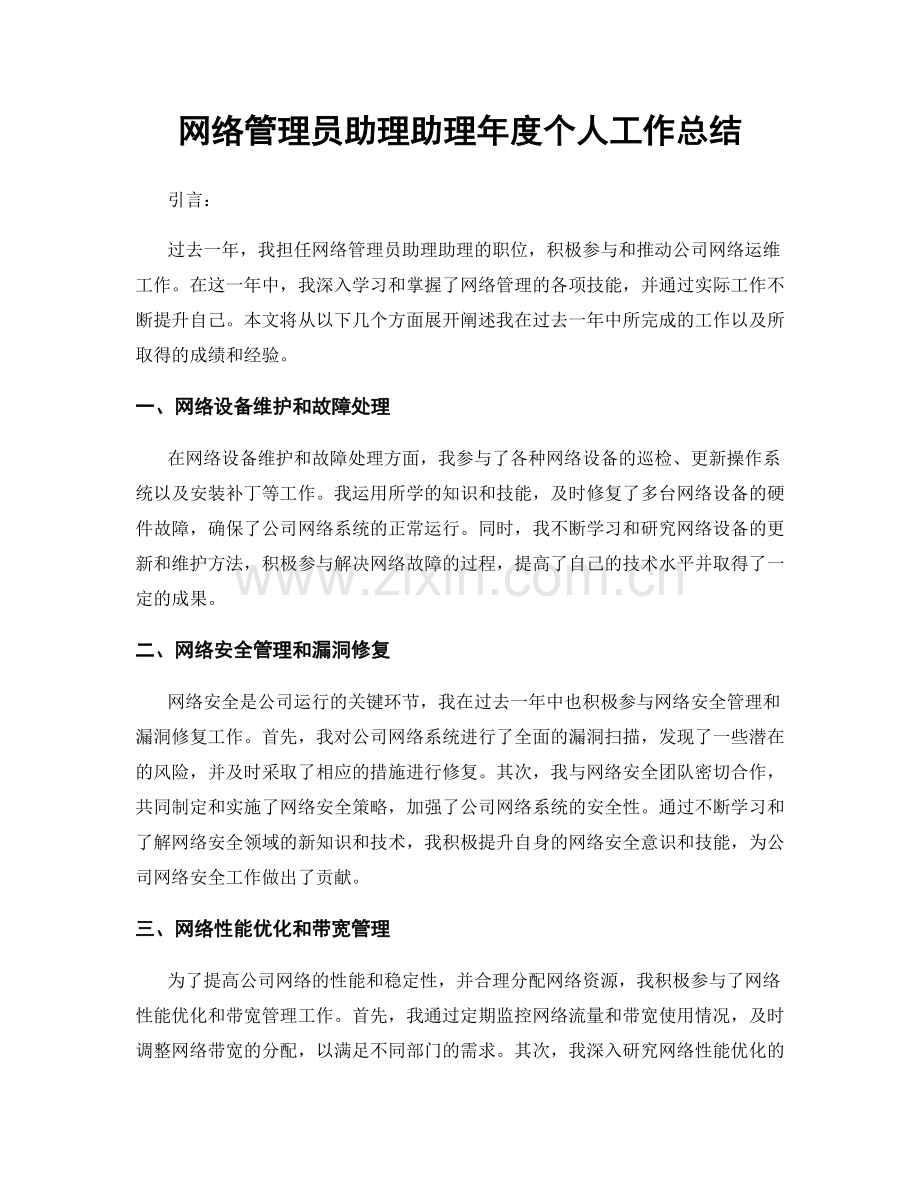 网络管理员助理助理年度个人工作总结.docx_第1页