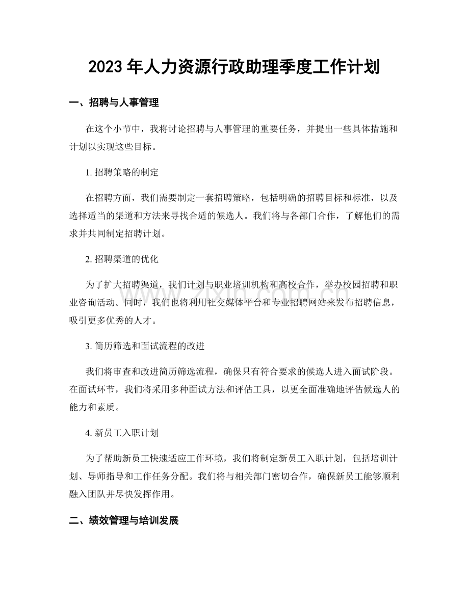 2023年人力资源行政助理季度工作计划.docx_第1页