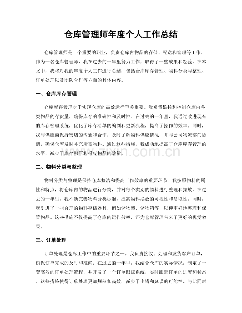 仓库管理师年度个人工作总结.docx_第1页