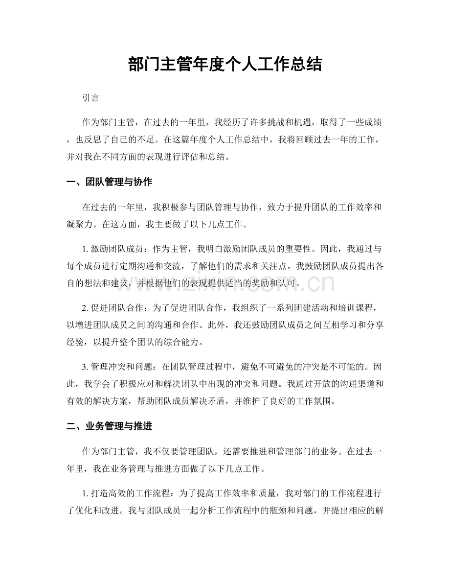 部门主管年度个人工作总结.docx_第1页