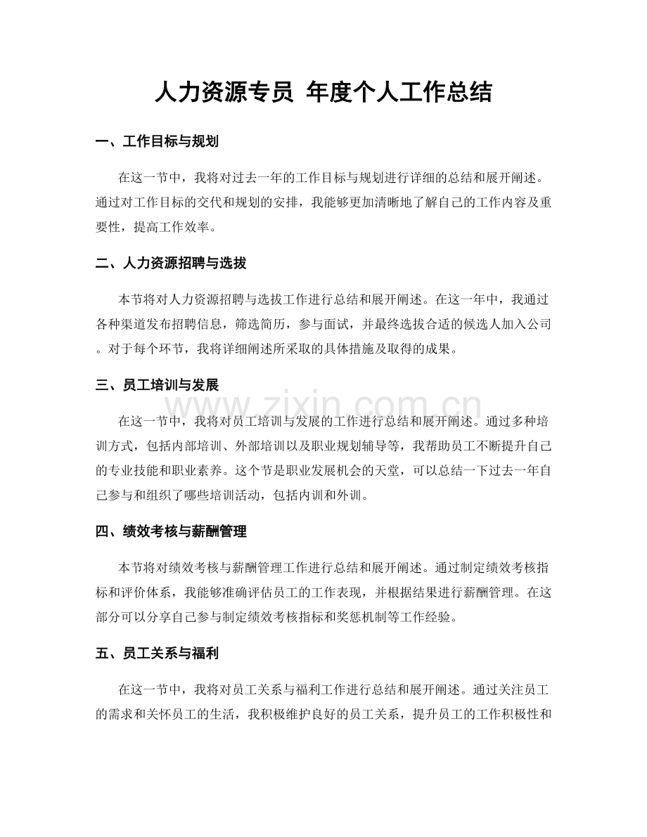 人力资源专员 年度个人工作总结.docx_第1页