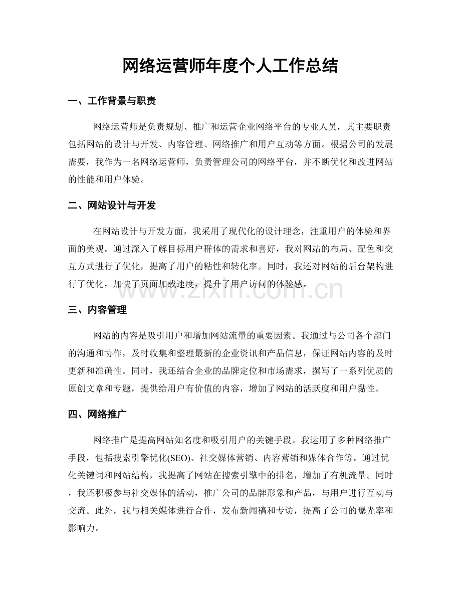 网络运营师年度个人工作总结.docx_第1页