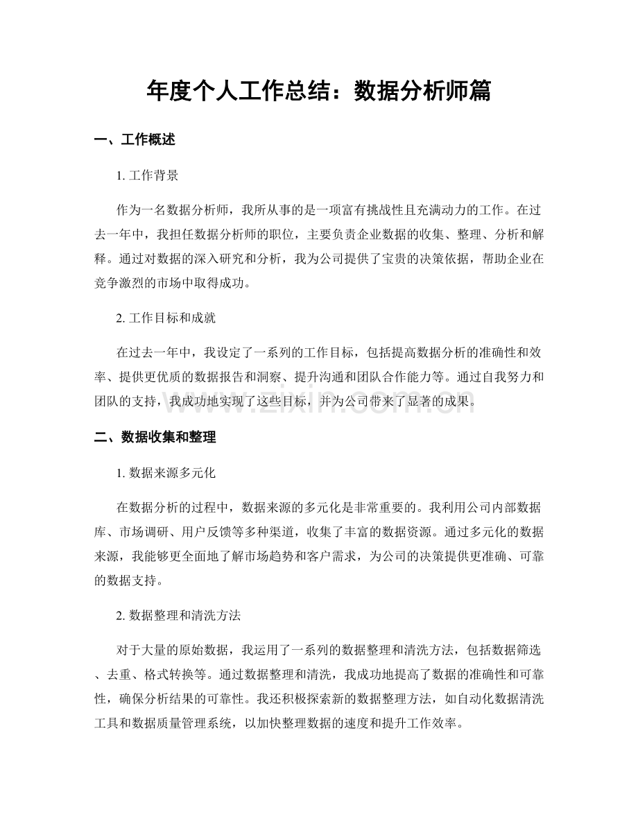 年度个人工作总结：数据分析师篇.docx_第1页