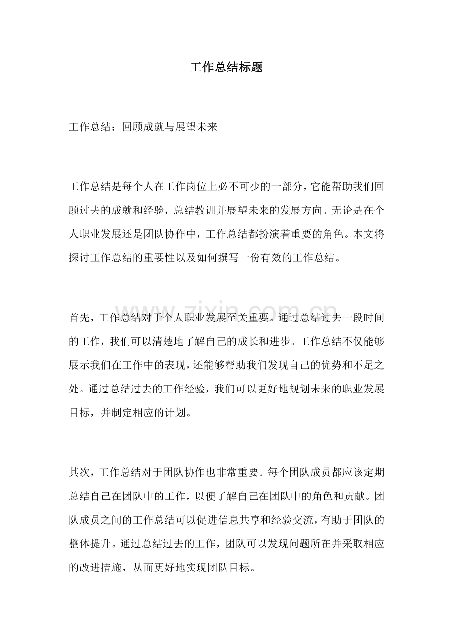 工作总结标题 (2).docx_第1页