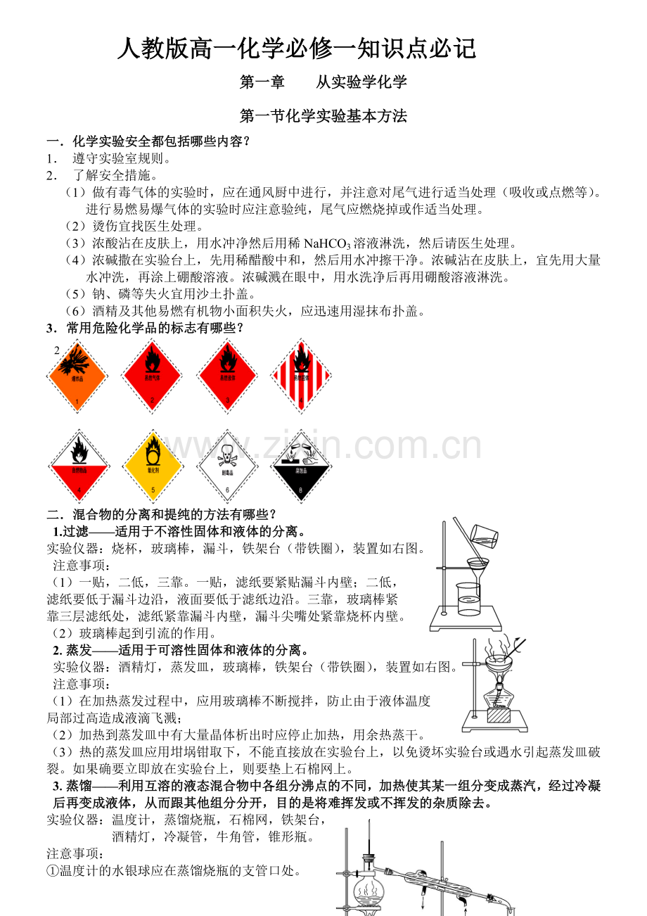高中化学必修一知识点归纳.doc_第1页
