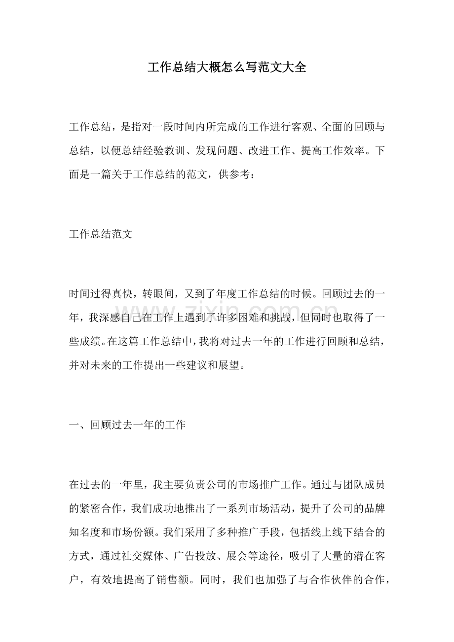 工作总结大概怎么写范文大全.docx_第1页