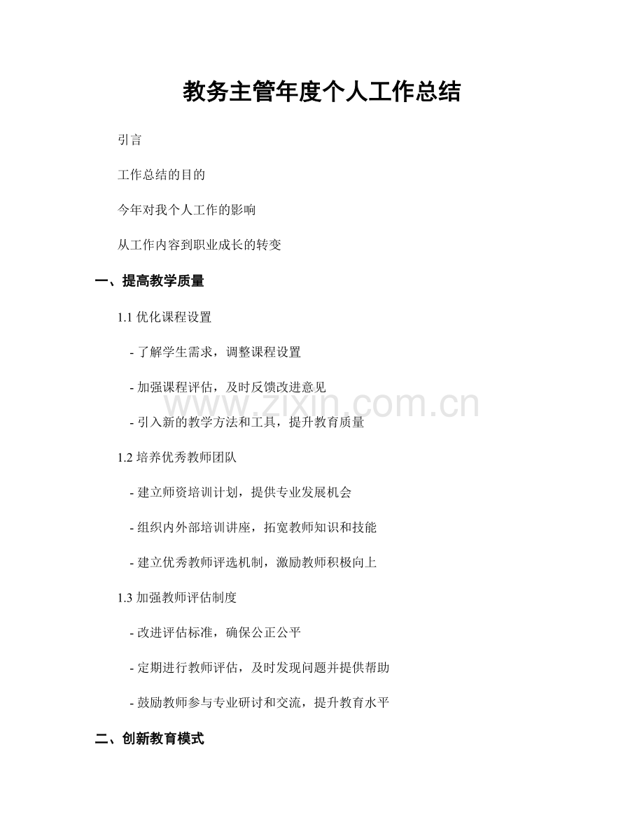 教务主管年度个人工作总结.docx_第1页
