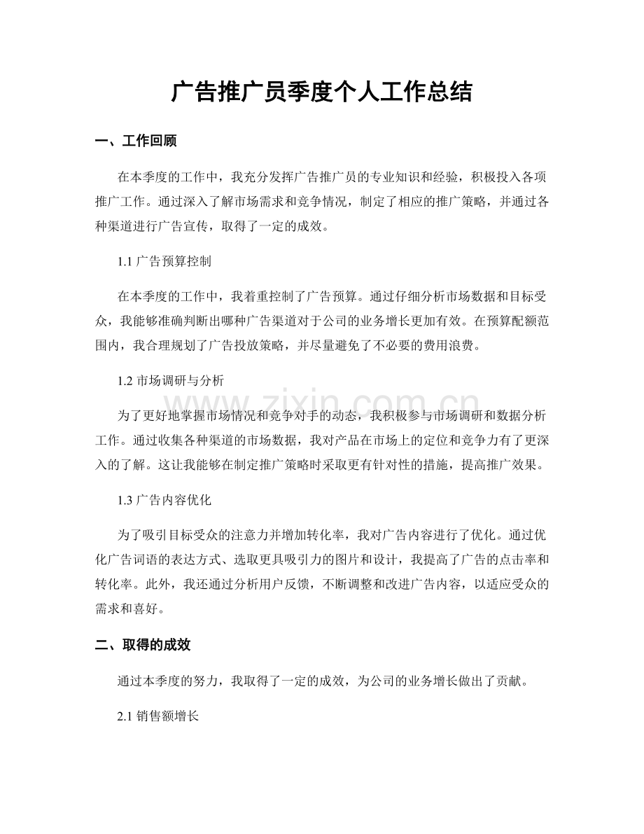 广告推广员季度个人工作总结.docx_第1页