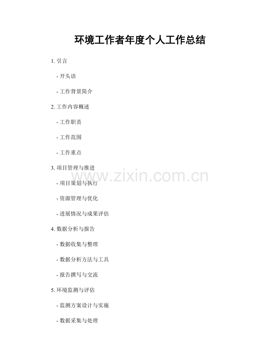 环境工作者年度个人工作总结.docx_第1页
