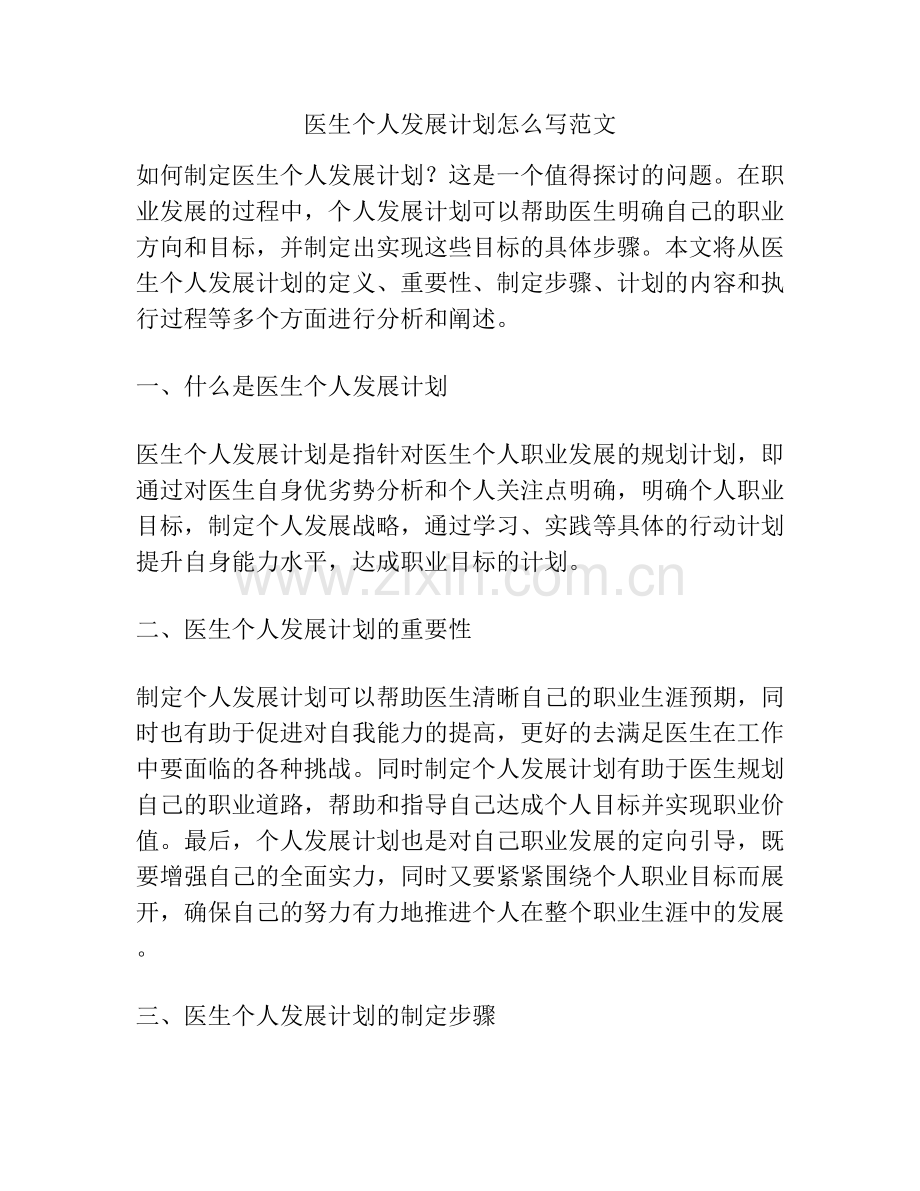 医生个人发展计划怎么写范文.docx_第1页