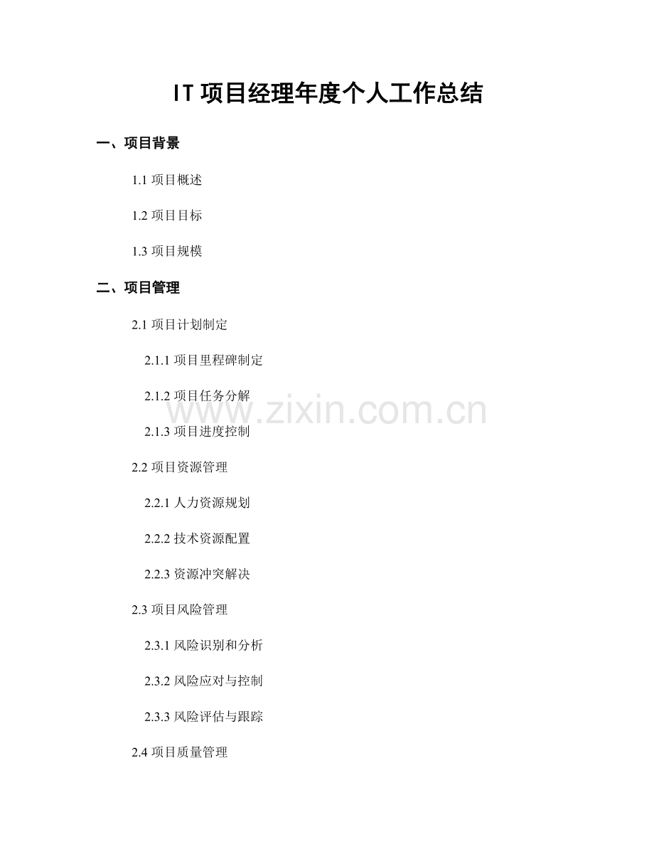 IT项目经理年度个人工作总结.docx_第1页