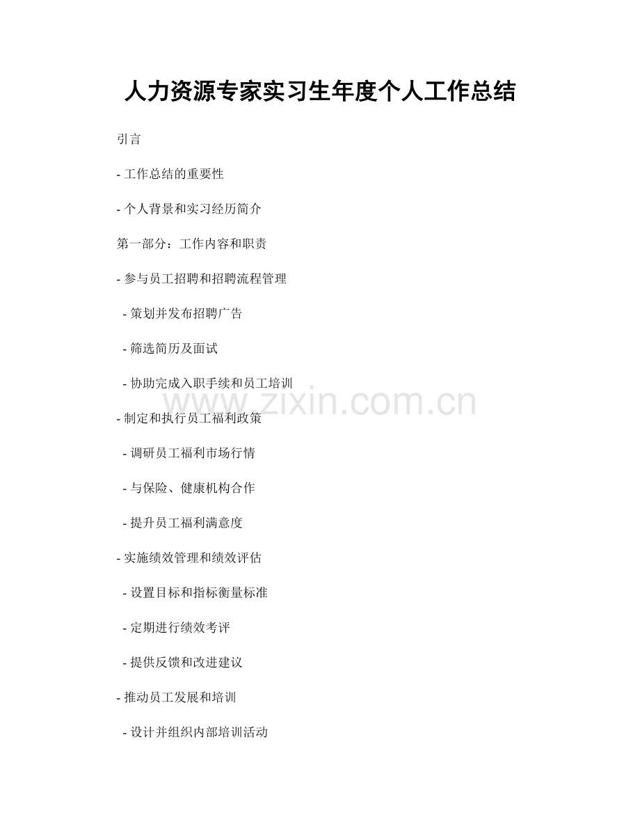 人力资源专家实习生年度个人工作总结.docx_第1页