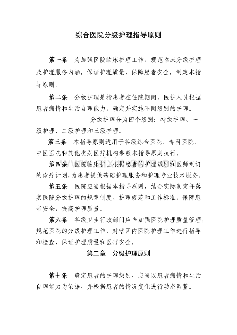 综合医院分级护理指导原则.doc_第1页