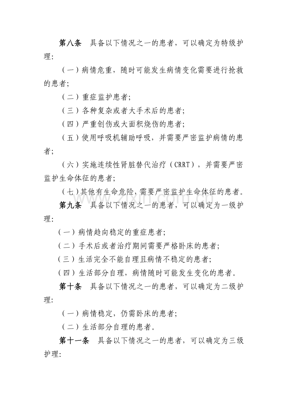 综合医院分级护理指导原则.doc_第2页