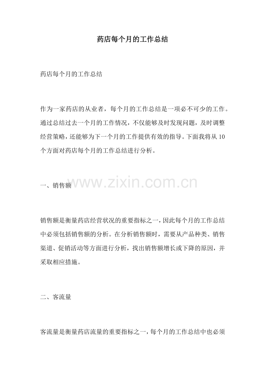 药店每个月的工作总结.docx_第1页
