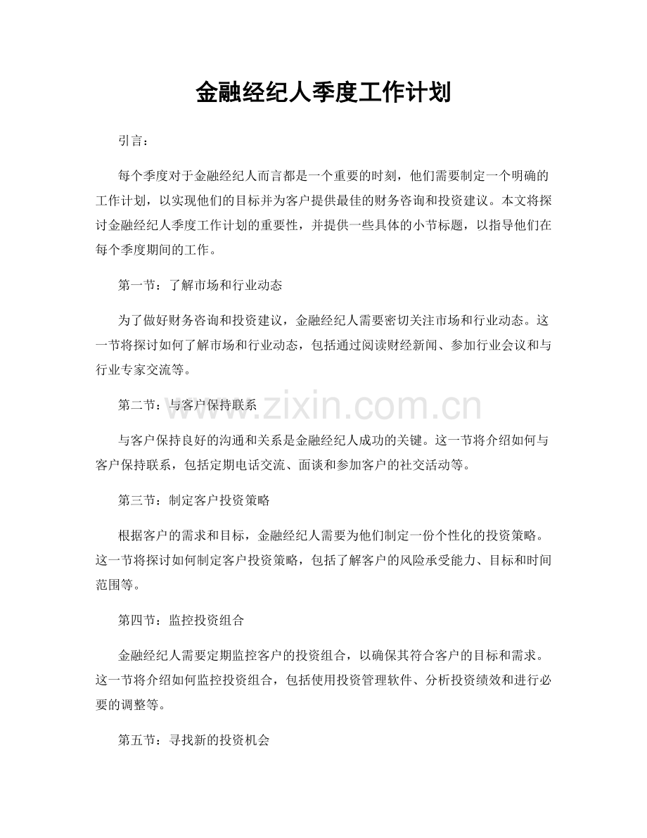 金融经纪人季度工作计划.docx_第1页