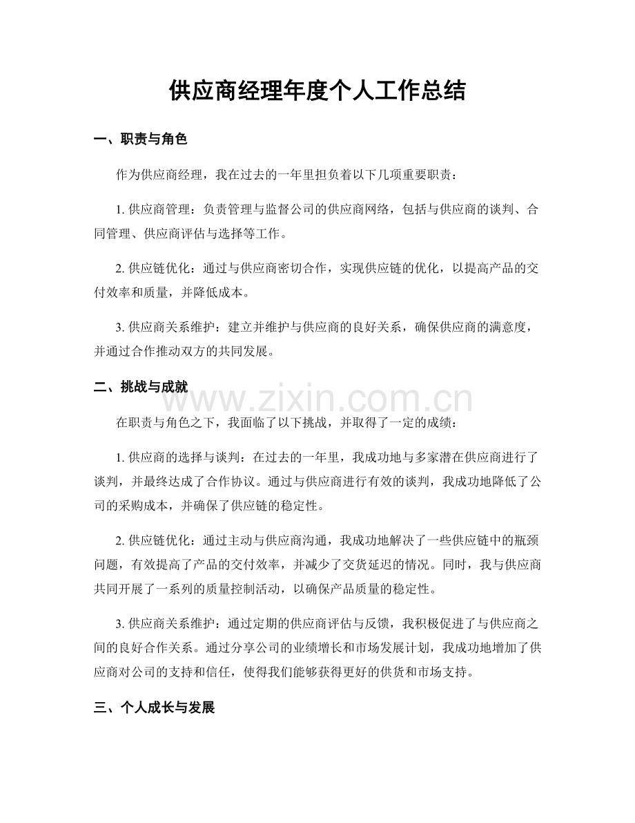 供应商经理年度个人工作总结.docx_第1页