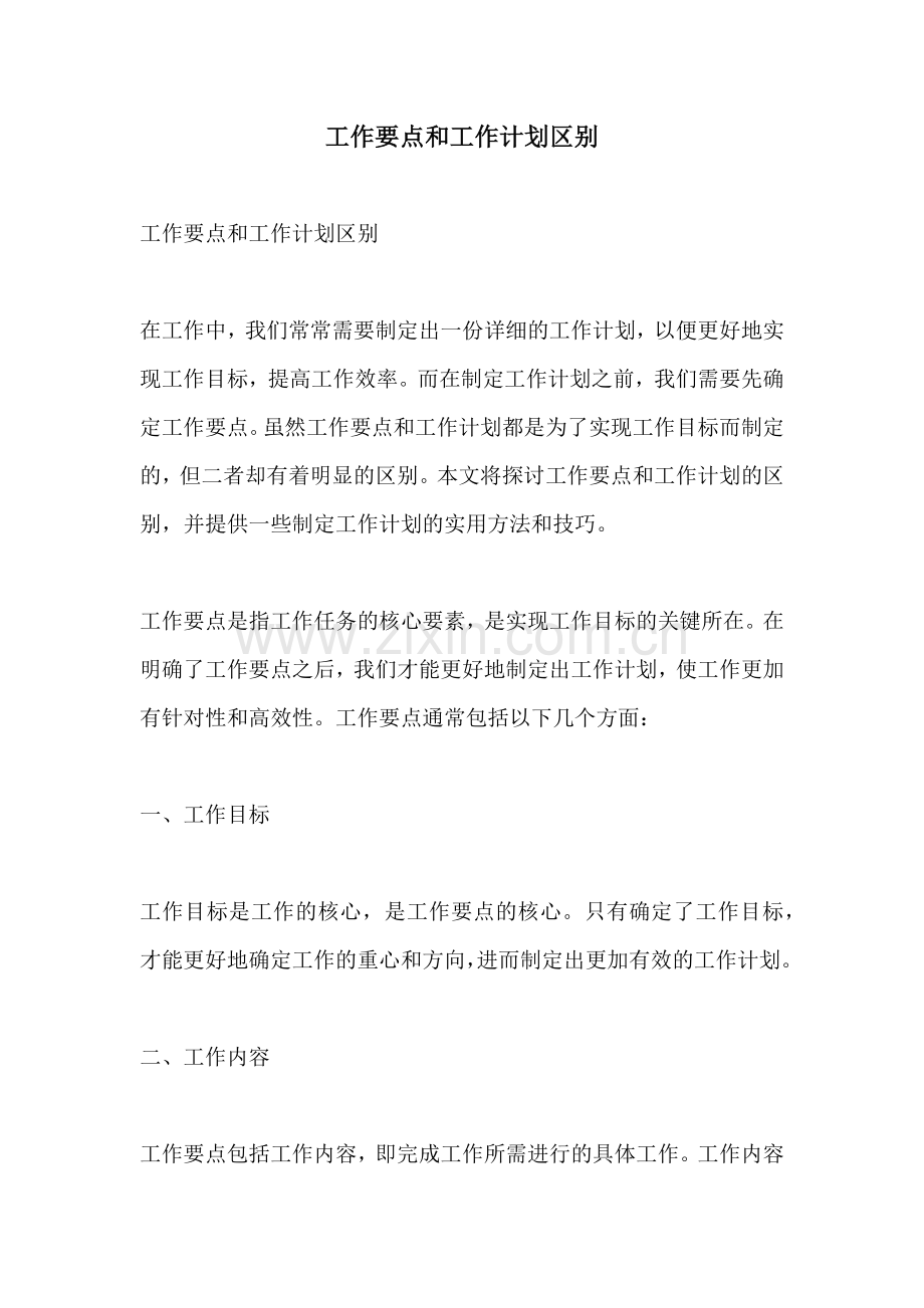 工作要点和工作计划区别.docx_第1页