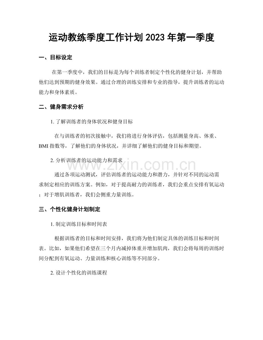 运动教练季度工作计划2023年第一季度.docx_第1页