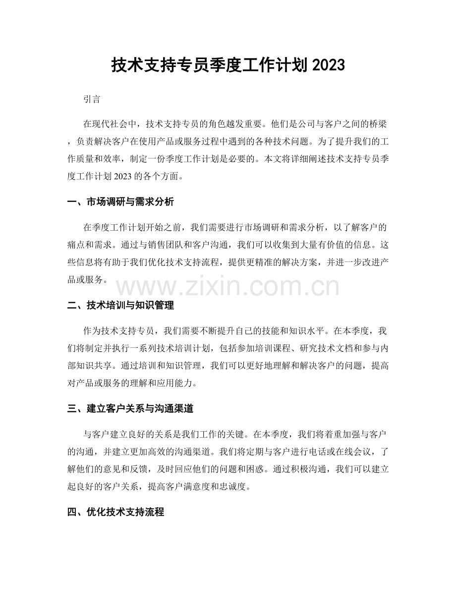 技术支持专员季度工作计划2023.docx_第1页