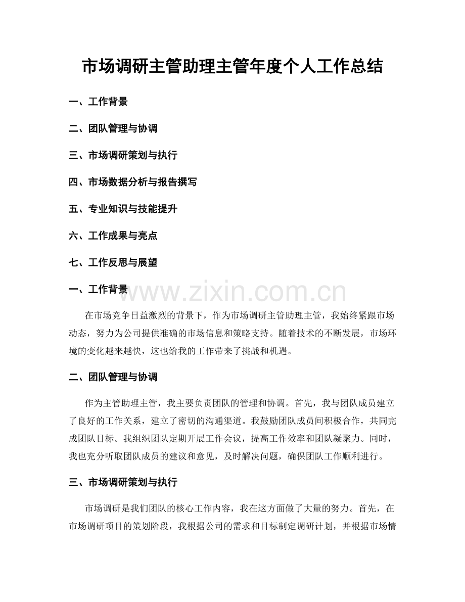 市场调研主管助理主管年度个人工作总结.docx_第1页