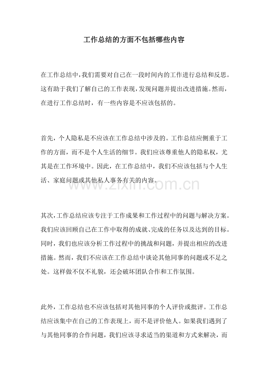 工作总结的方面不包括哪些内容.docx_第1页