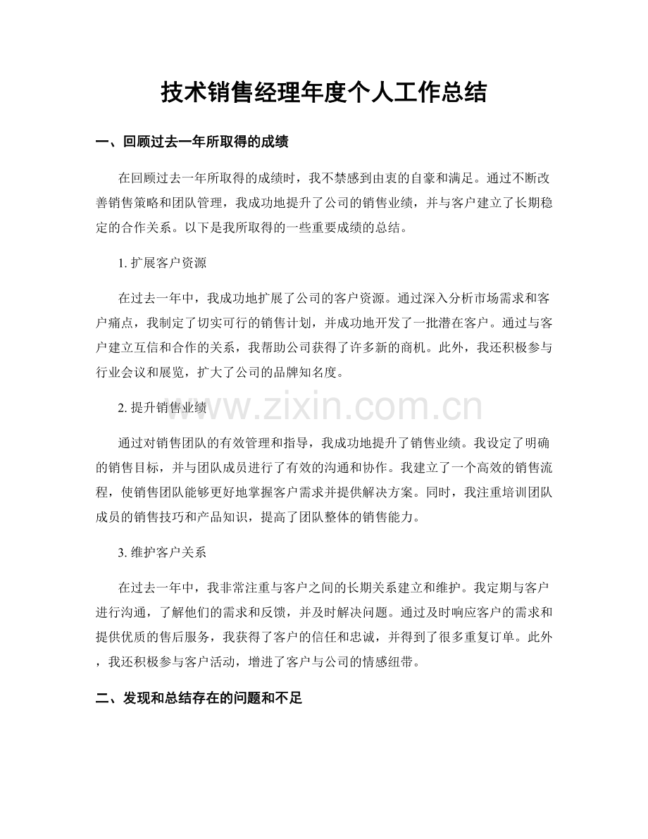 技术销售经理年度个人工作总结.docx_第1页