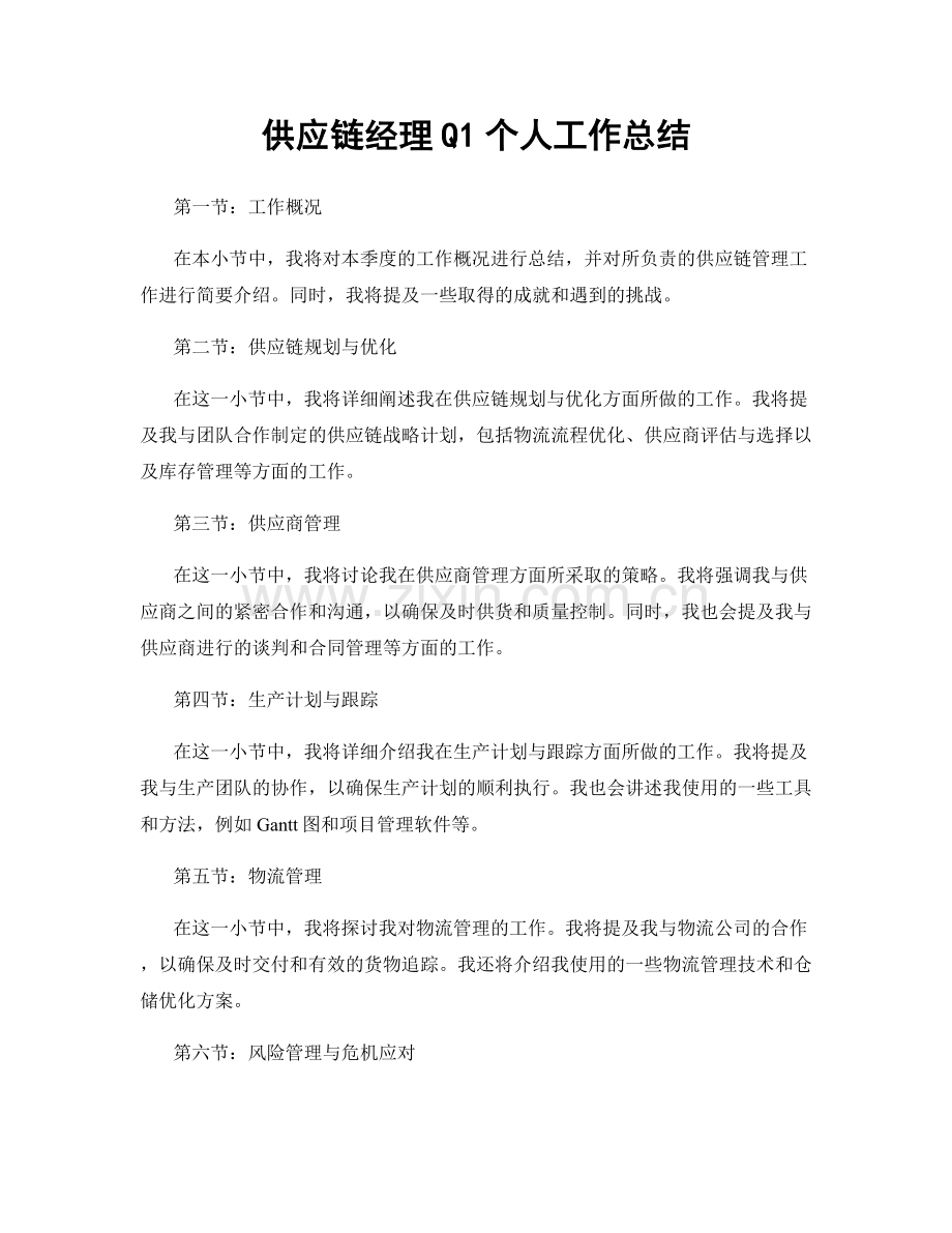 供应链经理Q1个人工作总结.docx_第1页
