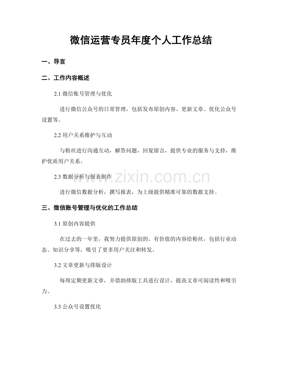 微信运营专员年度个人工作总结.docx_第1页