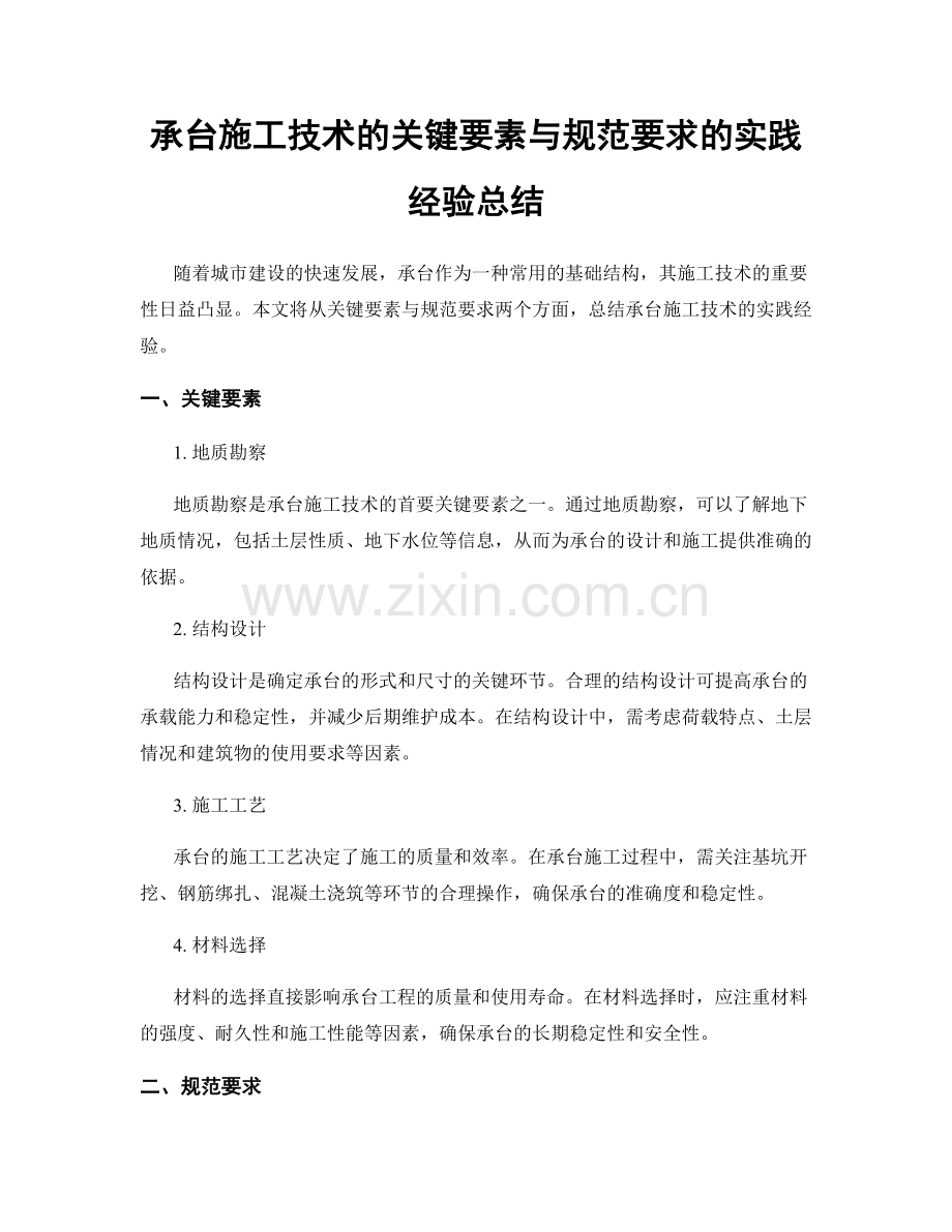 承台施工技术的关键要素与规范要求的实践经验总结.docx_第1页