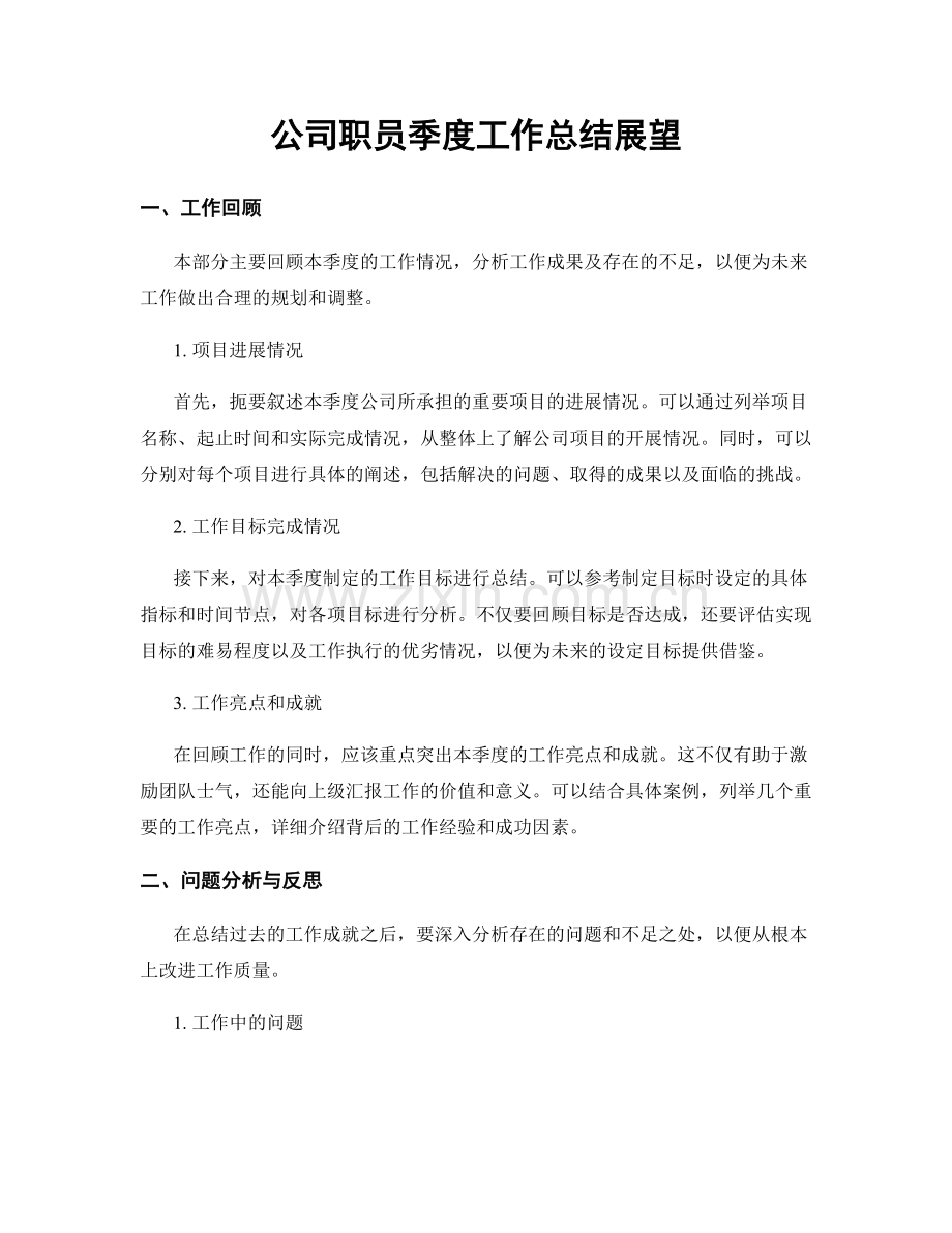 公司职员季度工作总结展望.docx_第1页