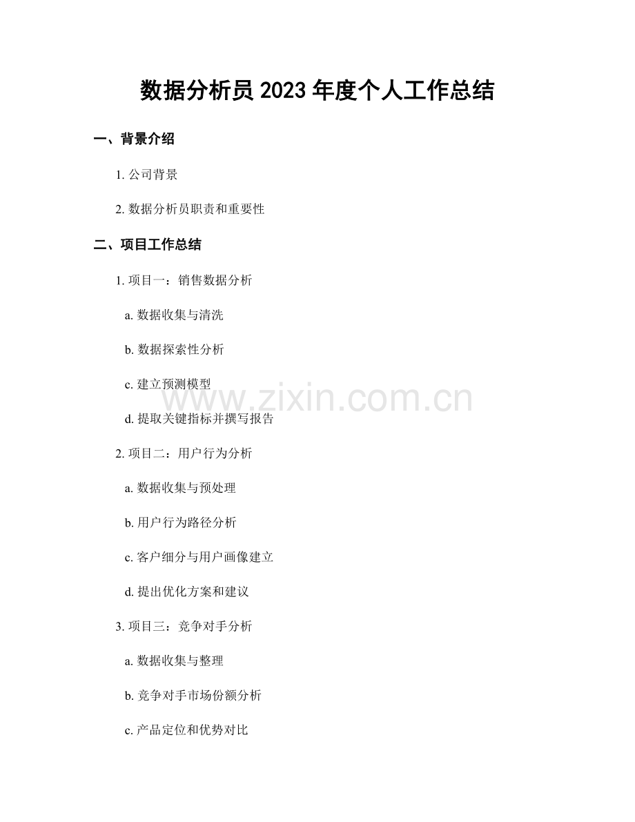 数据分析员2023年度个人工作总结.docx_第1页