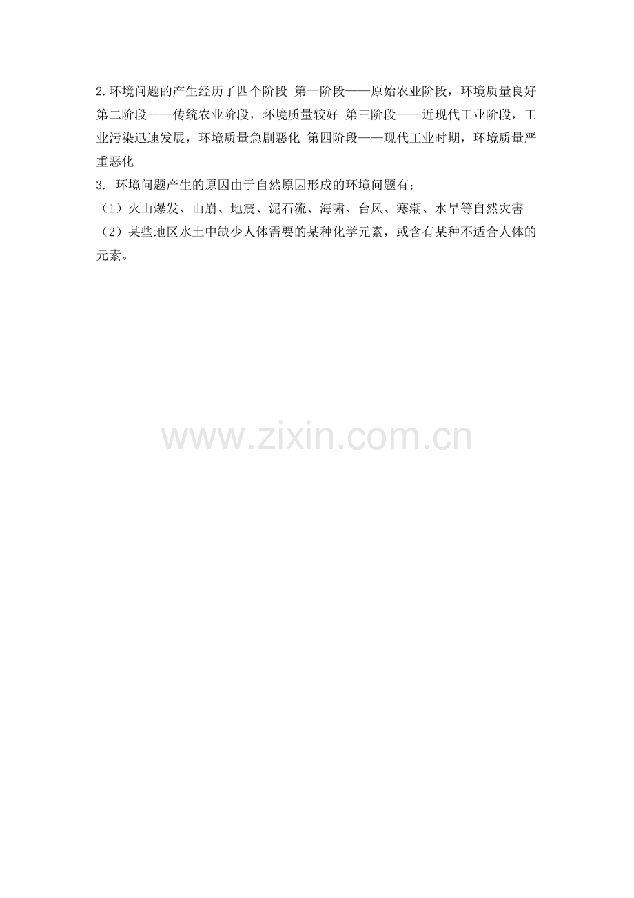 七年级环境教育教案.doc_第2页