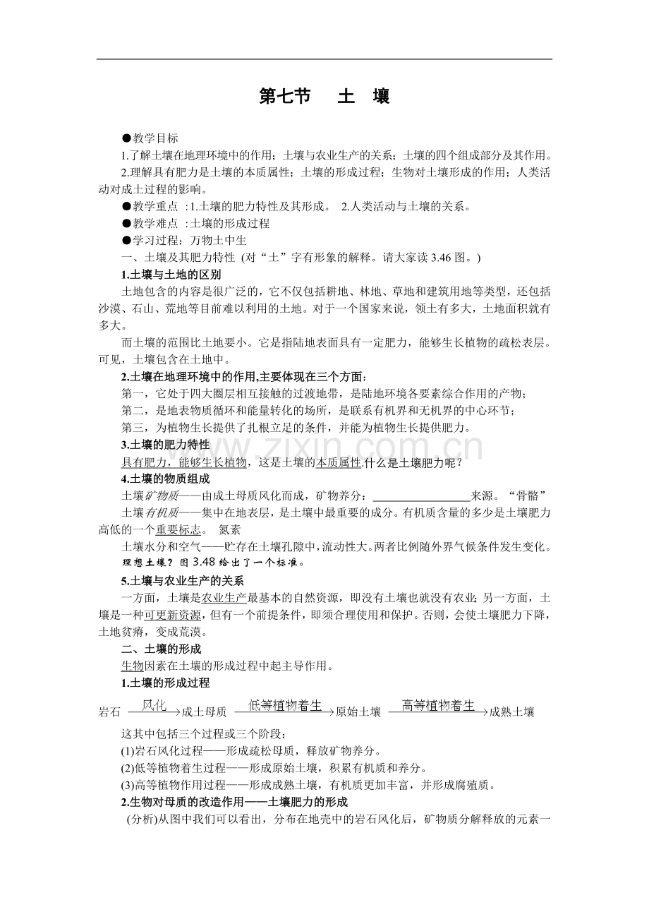 高一地理土壤.doc_第1页