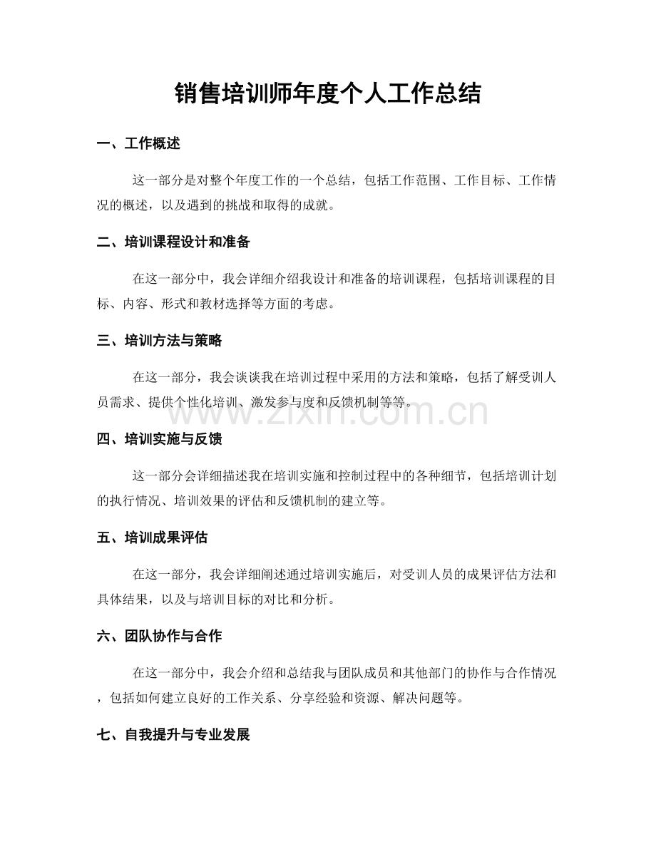 销售培训师年度个人工作总结.docx_第1页