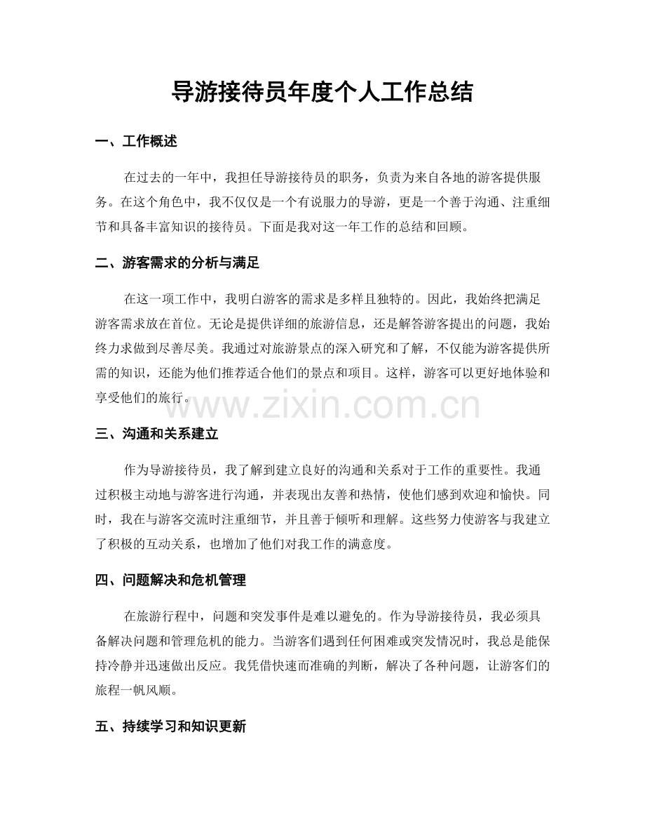 导游接待员年度个人工作总结.docx_第1页