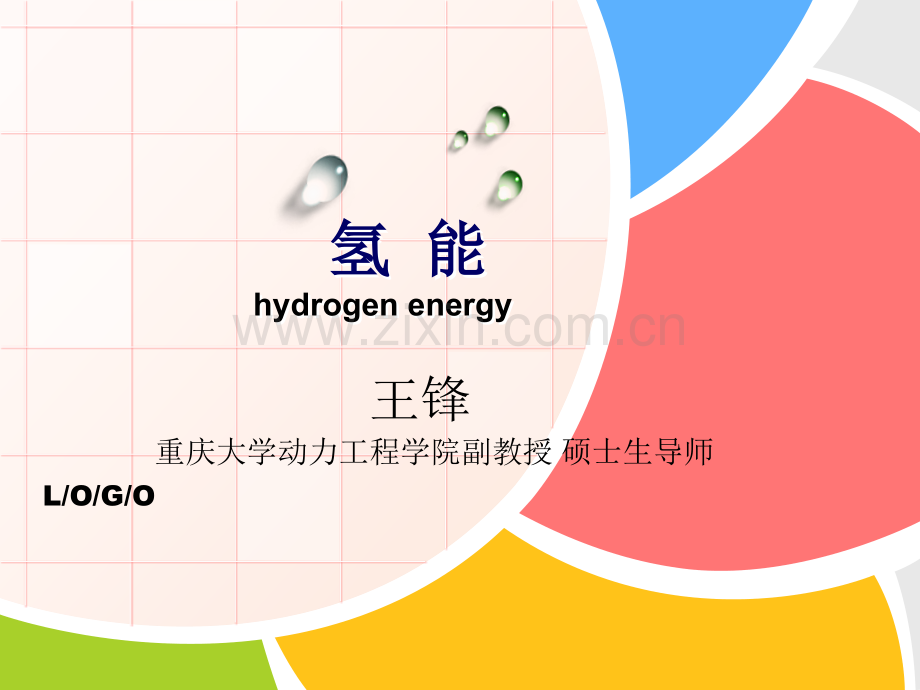 21世纪的清洁能源—氢能42页PPT.ppt_第1页