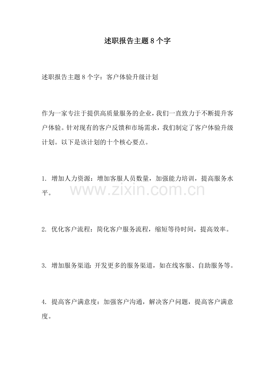 述职报告主题8个字.docx_第1页