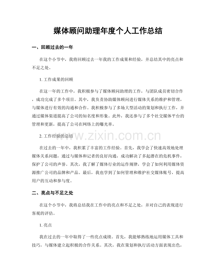 媒体顾问助理年度个人工作总结.docx_第1页